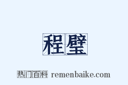 程璧是什么意思的图片